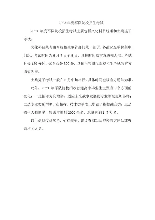 2023年度军队院校招生考试