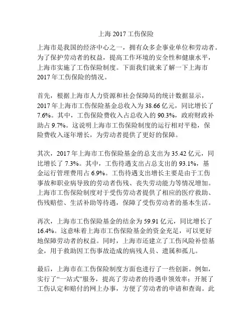 上海2017工伤保险