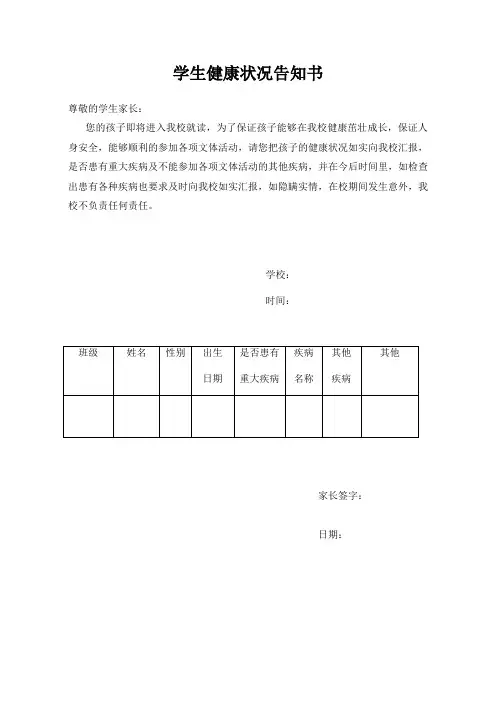 学生健康状况告知书