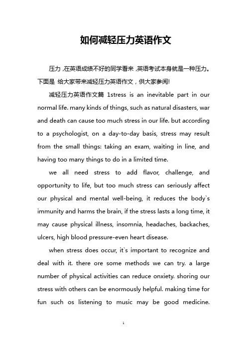 如何减轻压力英语作文