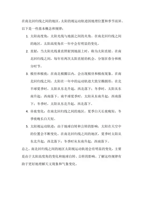 南北回归线之间的太阳视运动