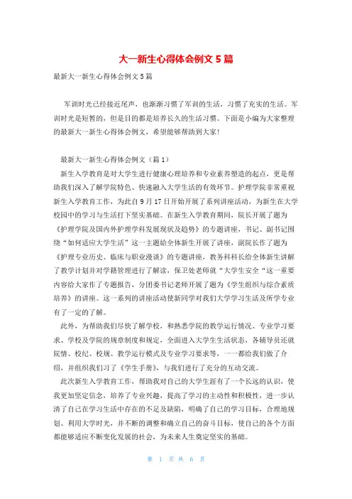 大一新生心得体会例文5篇