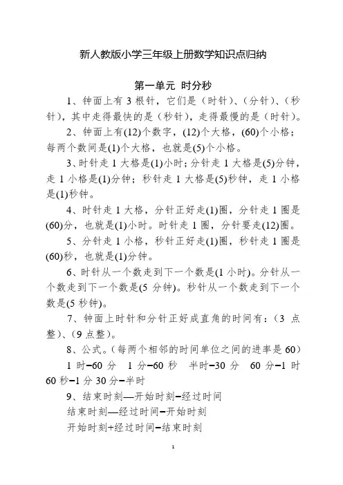 (完整版)新人教版小学三年级上册数学知识点归纳