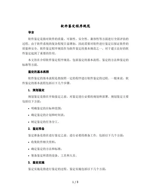 软件鉴定程序规范
