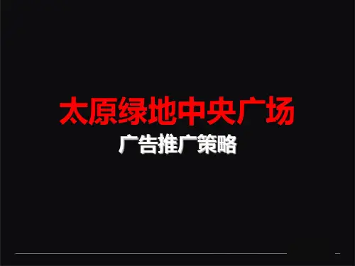 太原绿地中央广场广告推广策略