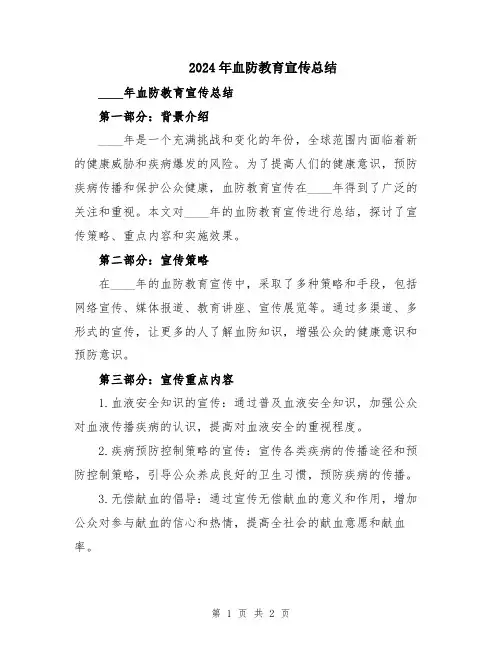 2024年血防教育宣传总结