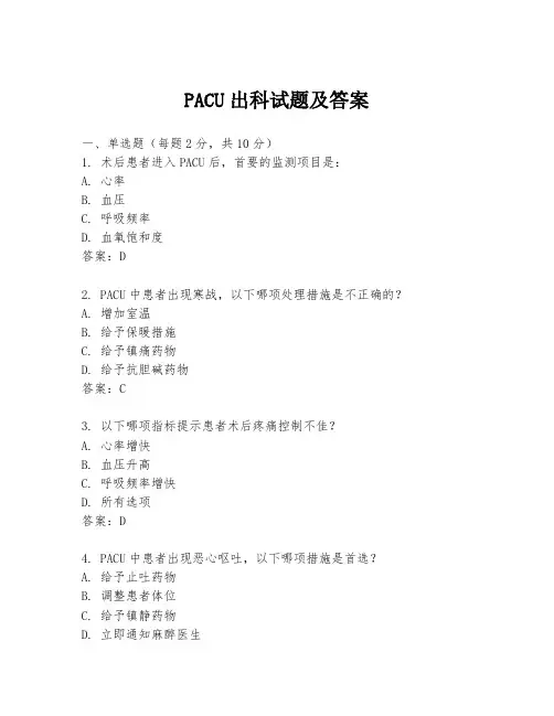 PACU出科试题及答案