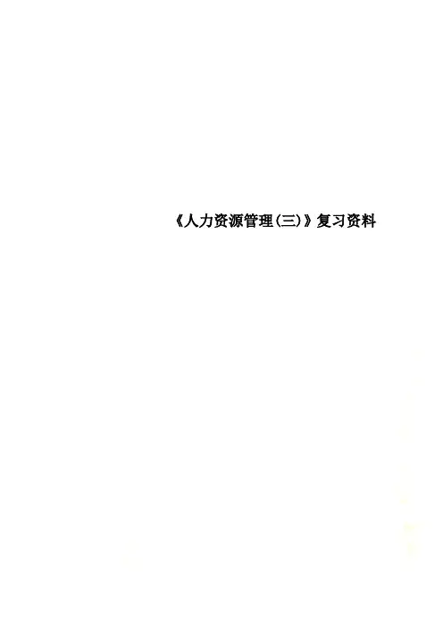 《人力资源管理(三)》复习资料