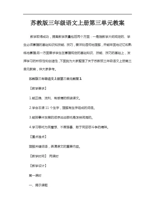苏教版三年级语文上册第三单元教案