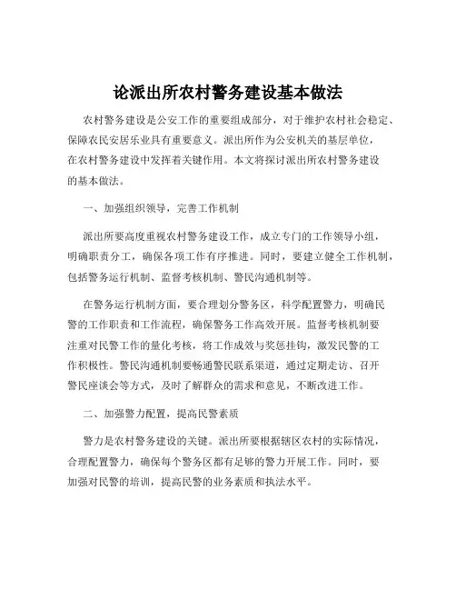 论派出所农村警务建设基本做法