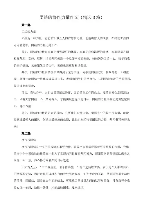 团结的协作力量 作文(精选3篇)
