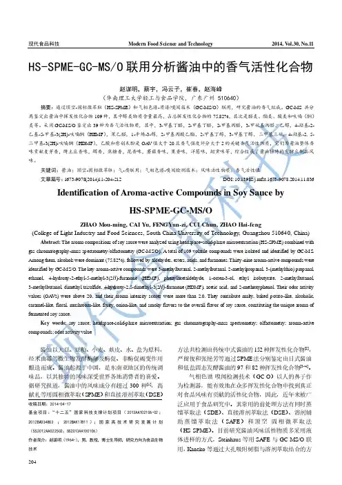 HS SPME GC  MS O联用分析酱油中的香气活性化合物