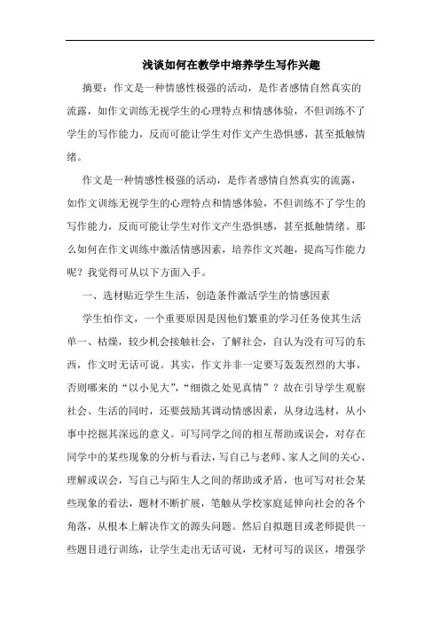 如何在教学中培养学生写作兴趣论文