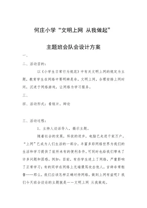 何庄小学“文明上网-从我做起”主题班会队会设计方案
