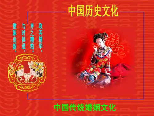 中国传统婚姻文化(用)