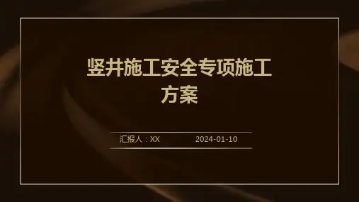 竖井施工安全专项施工方案