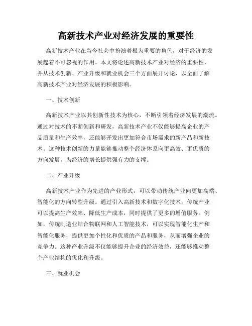 高新技术产业对经济发展的重要性