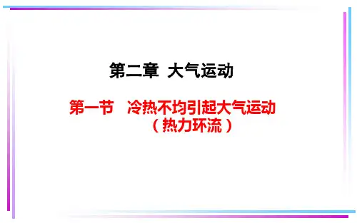 高中地理必修1(人教版)：热力环流