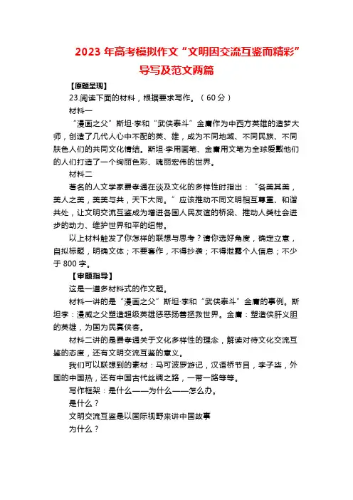 2023年高考模拟作文“文明因交流互鉴而精彩”导写及范文两篇