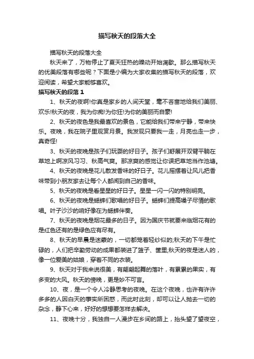 描写秋天的段落大全