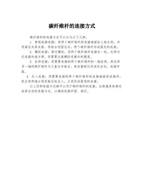 碳纤维杆的连接方式