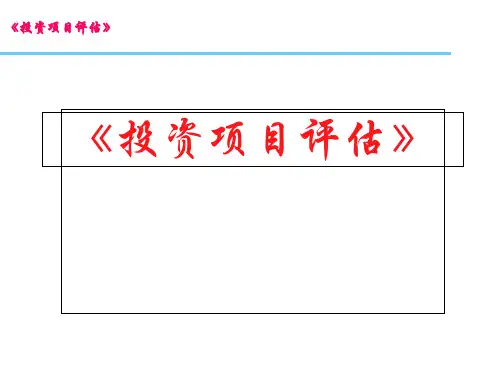 《投资项目评估》全套教学课件