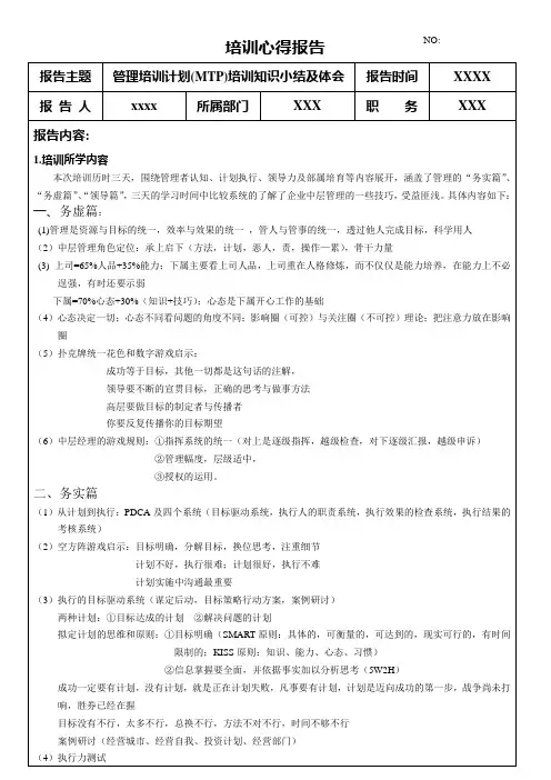 管理培训计划(MTP)培训知识小结及体会培训心得报告