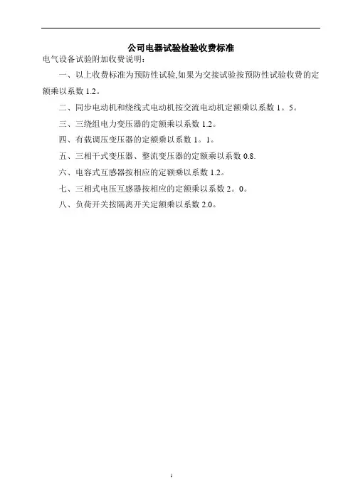 公司电器试验检验收费标准(新)