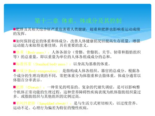 体重和体成分及其控制