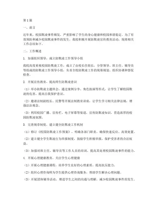 学校防欺凌总结报告范文(3篇)