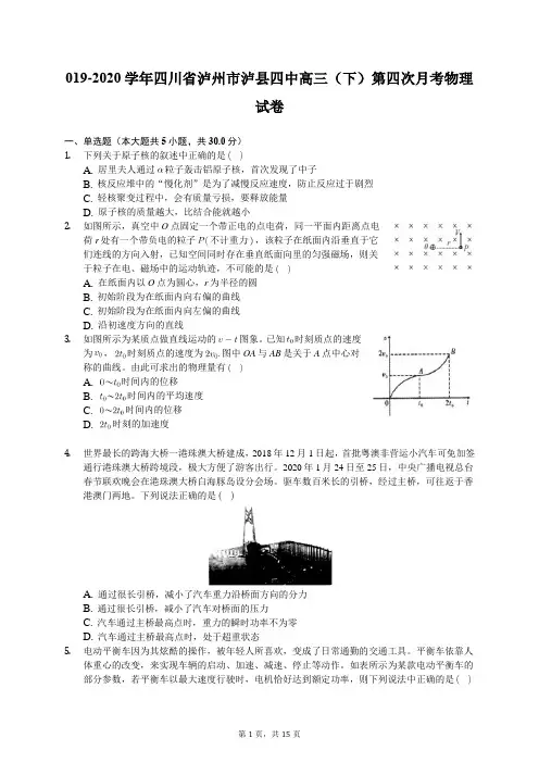 2019-2020学年四川省泸州市泸县四中高三(下)第四次月考物理试卷(含答案解析)