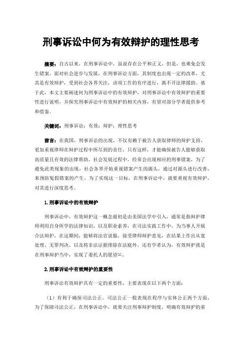 刑事诉讼中何为有效辩护的理性思考