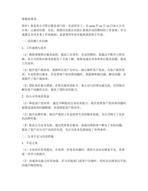 售后服务转正申请报告