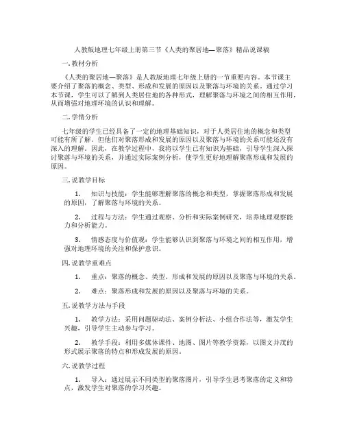 人教版地理七年级上册第三节《人类的聚居地—聚落》精品说课稿