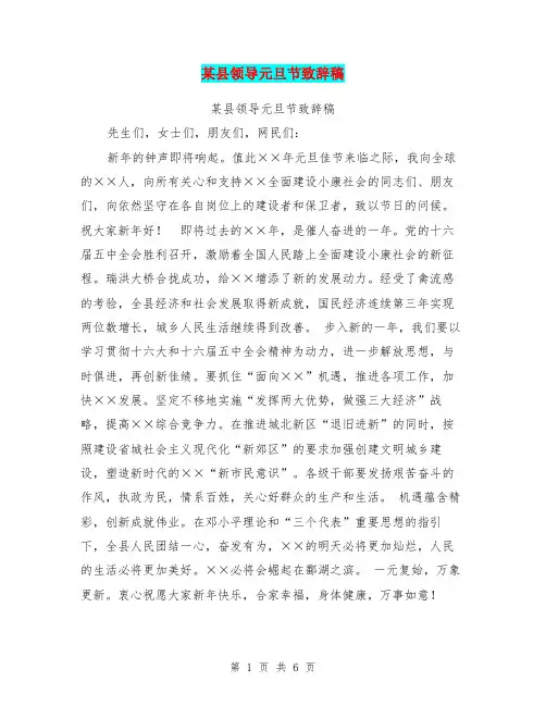 某县领导元旦节致辞稿