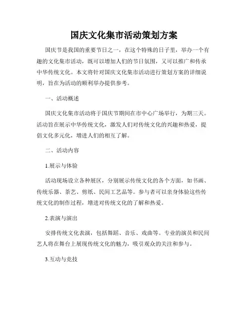国庆文化集市活动策划方案