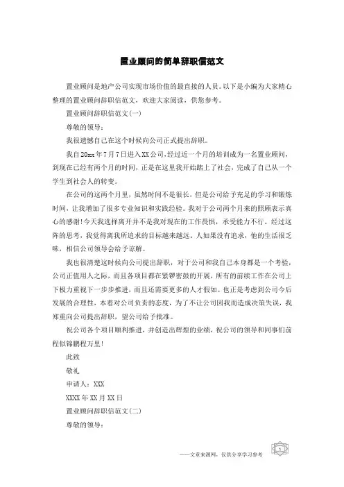 置业顾问的简单辞职信范文