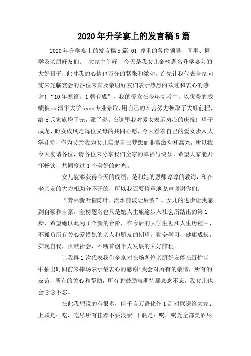 2020年升学宴上的发言稿5篇