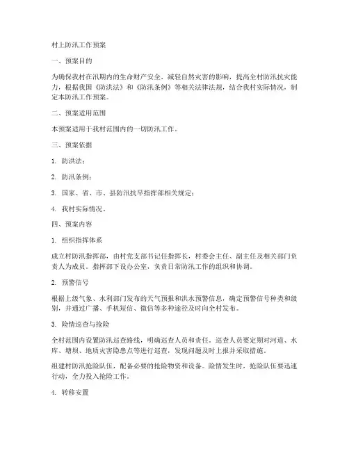 村上防汛工作预案