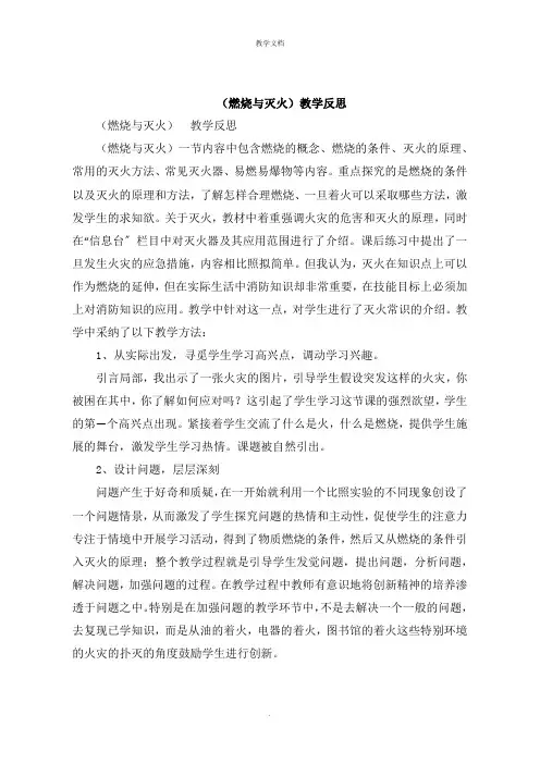 《燃烧与灭火》教学反思