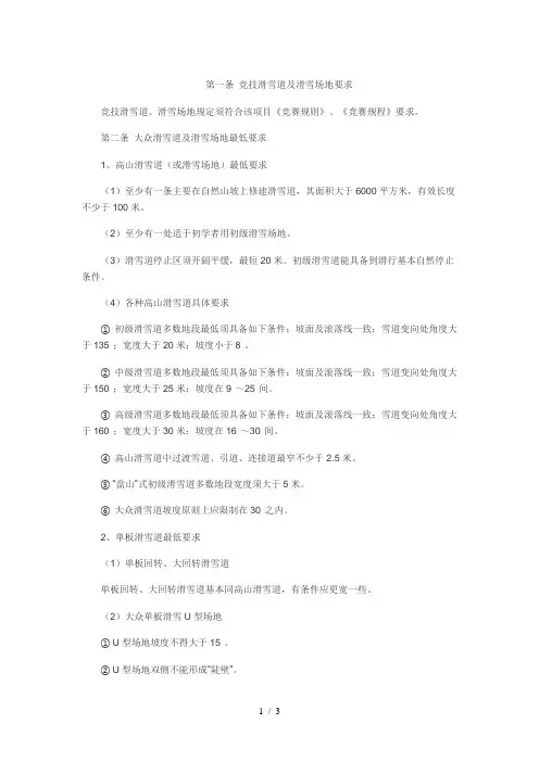 滑雪场建设标准及规范