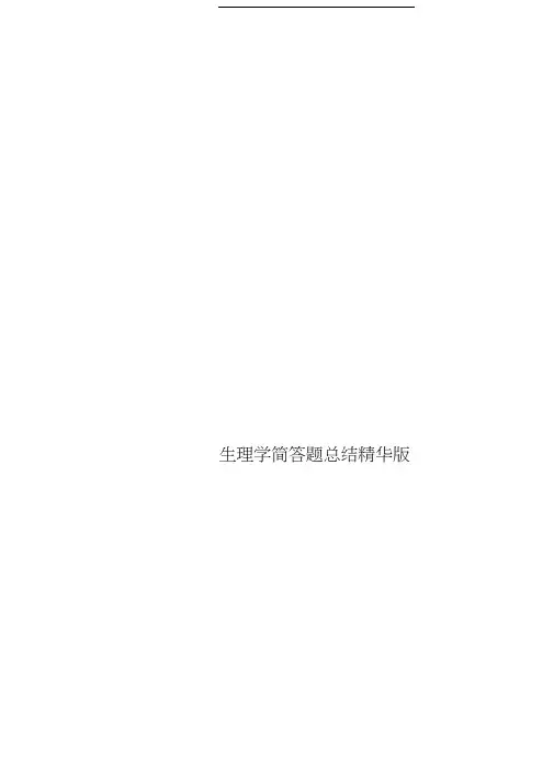 生理学简答题总结精华版