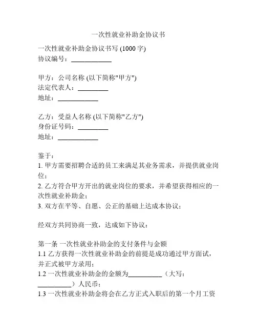 一次性就业补助金协议书
