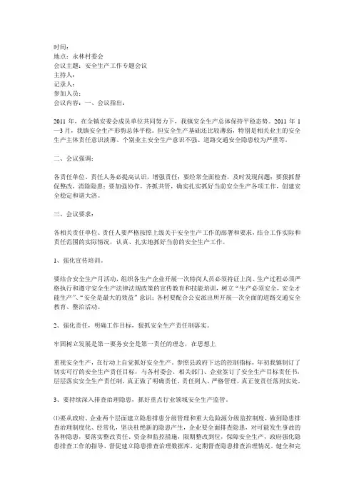 安全生产工作会议记录