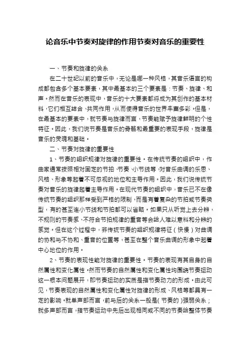 论音乐中节奏对旋律的作用节奏对音乐的重要性
