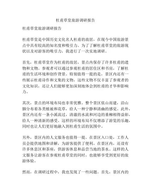 杜甫草堂旅游调研报告