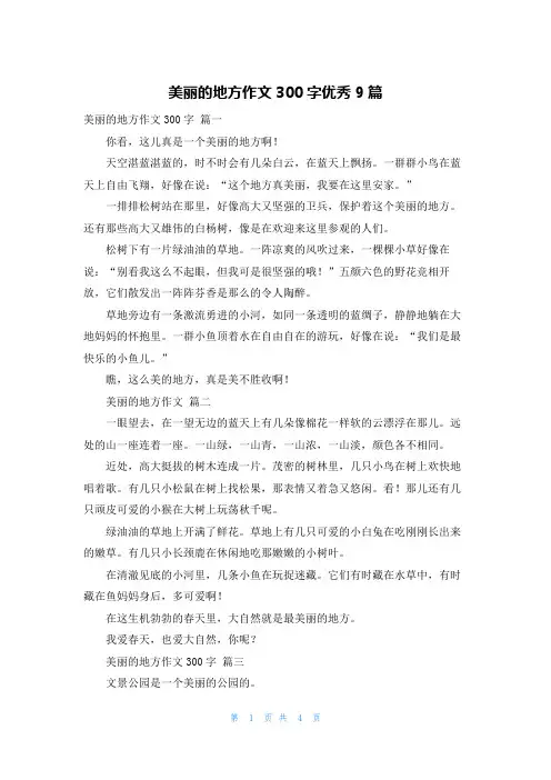 美丽的地方作文300字优秀9篇