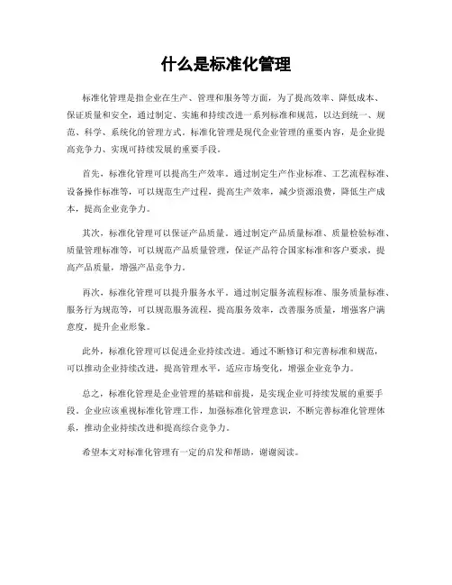什么是标准化管理