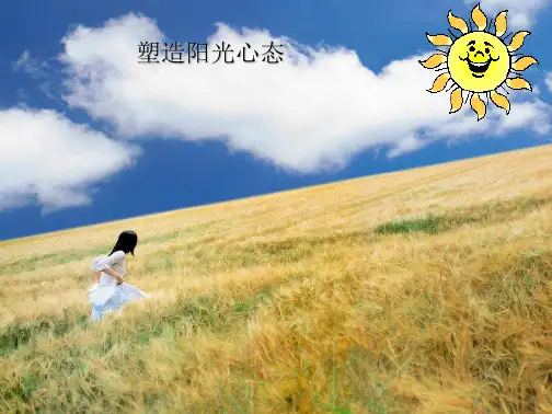 大学生心理健康4塑造阳光心态PPT