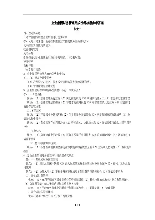 企业集团财务管理形成性考核册参考答案